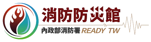 內政部消防署消防防災館