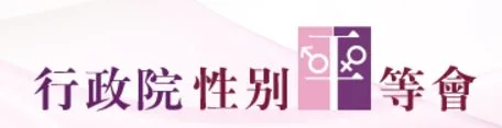 行政院性別平等會