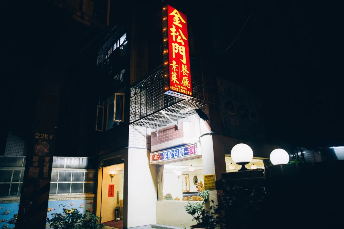 金松門素菜