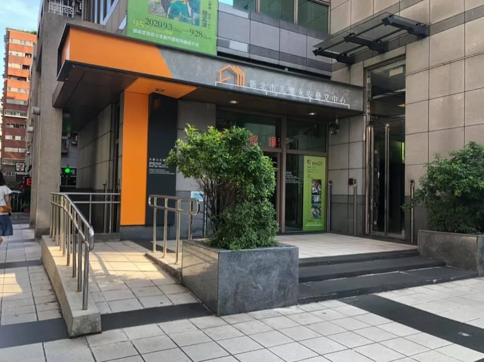 新北市美麗永安藝文中心