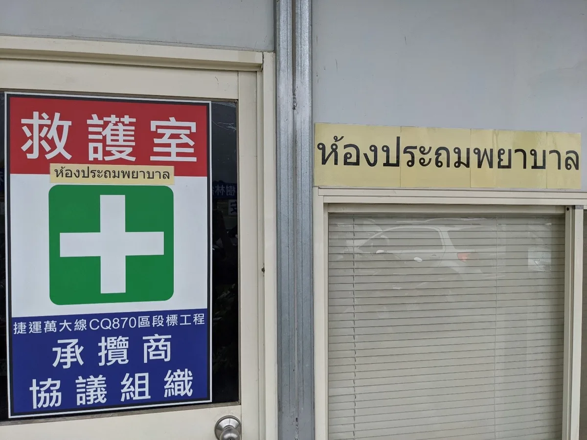 救護室的標示