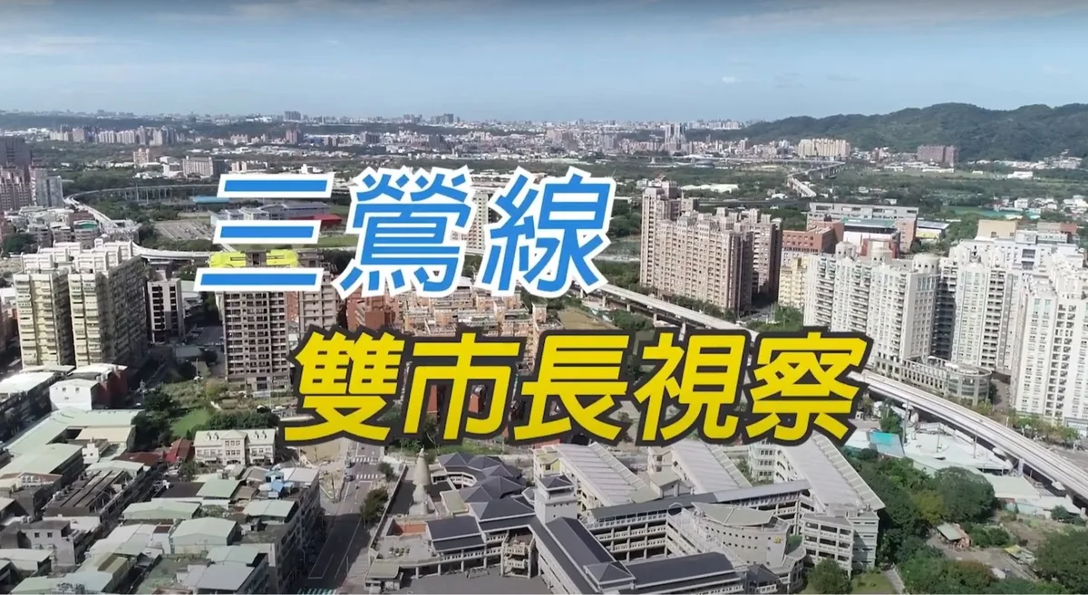 三鶯線雙市長視察