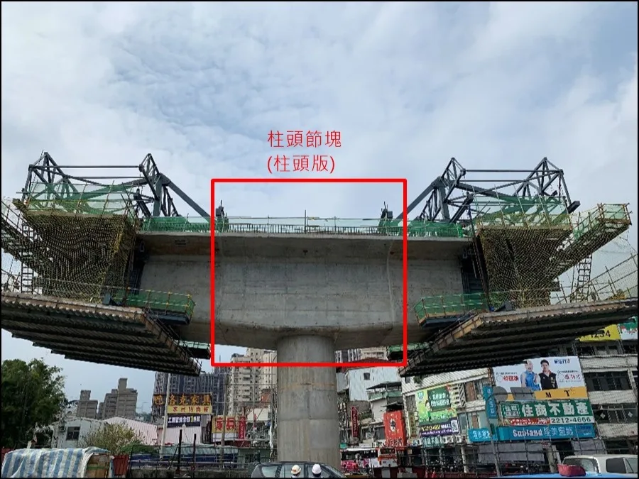 (懸臂施工法(對稱式進行施工-安坑線P6-14)，