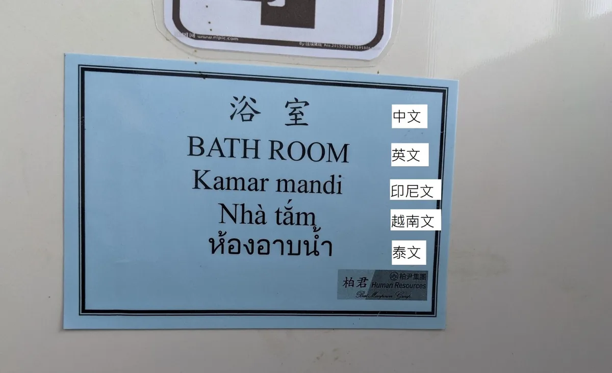 捷運工地因為有來自各國的移工好友們，所以各項告示牌上也都有不同語言的標示