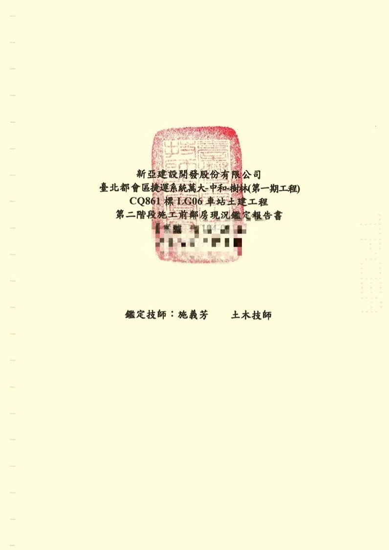 施工前鄰房現況鑑定報告書
