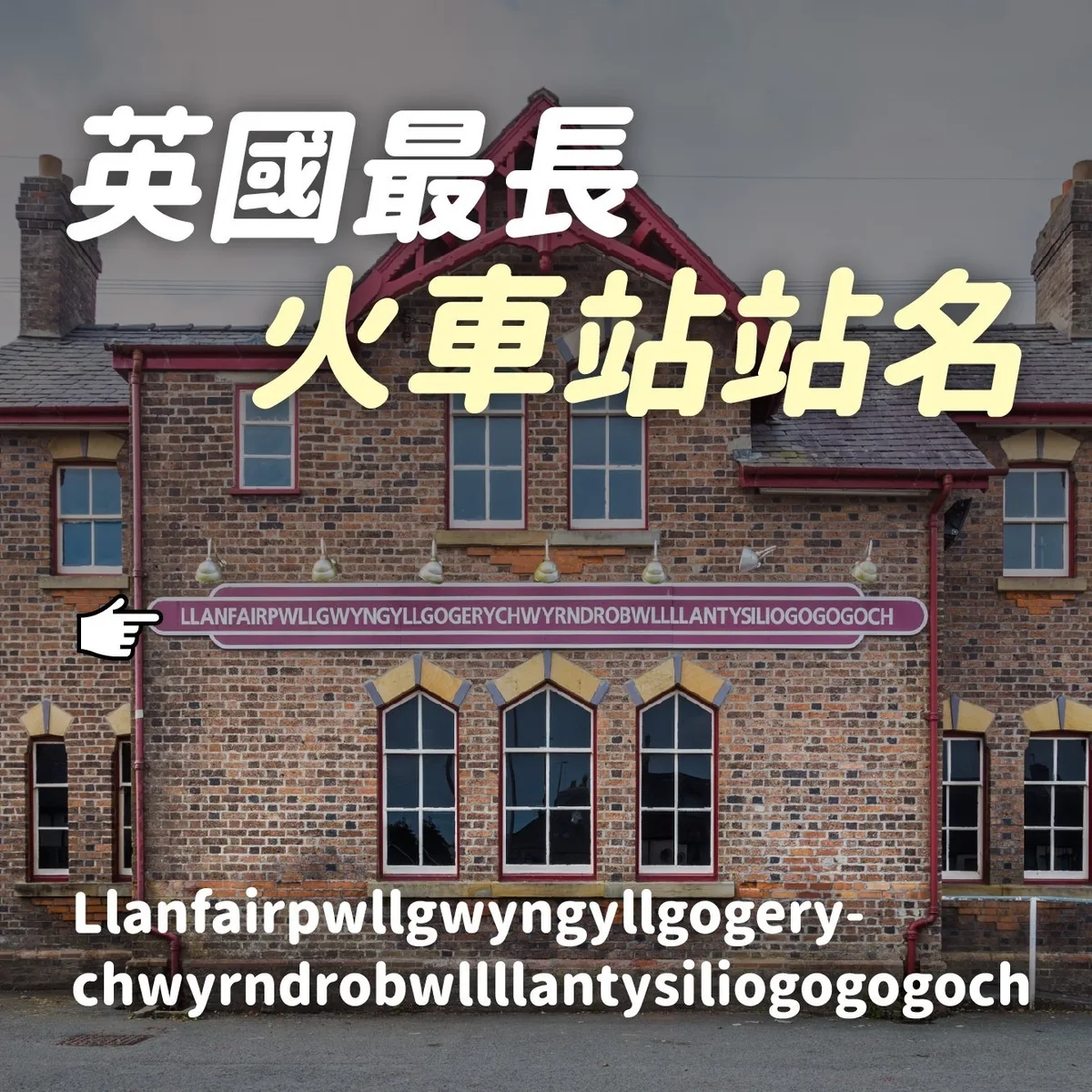 世界上最長的火車站名！