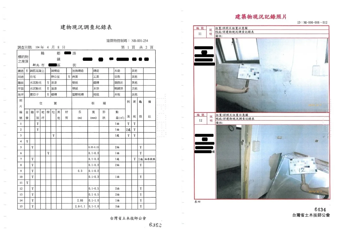 建物現況調查紀錄表及現況紀錄照片