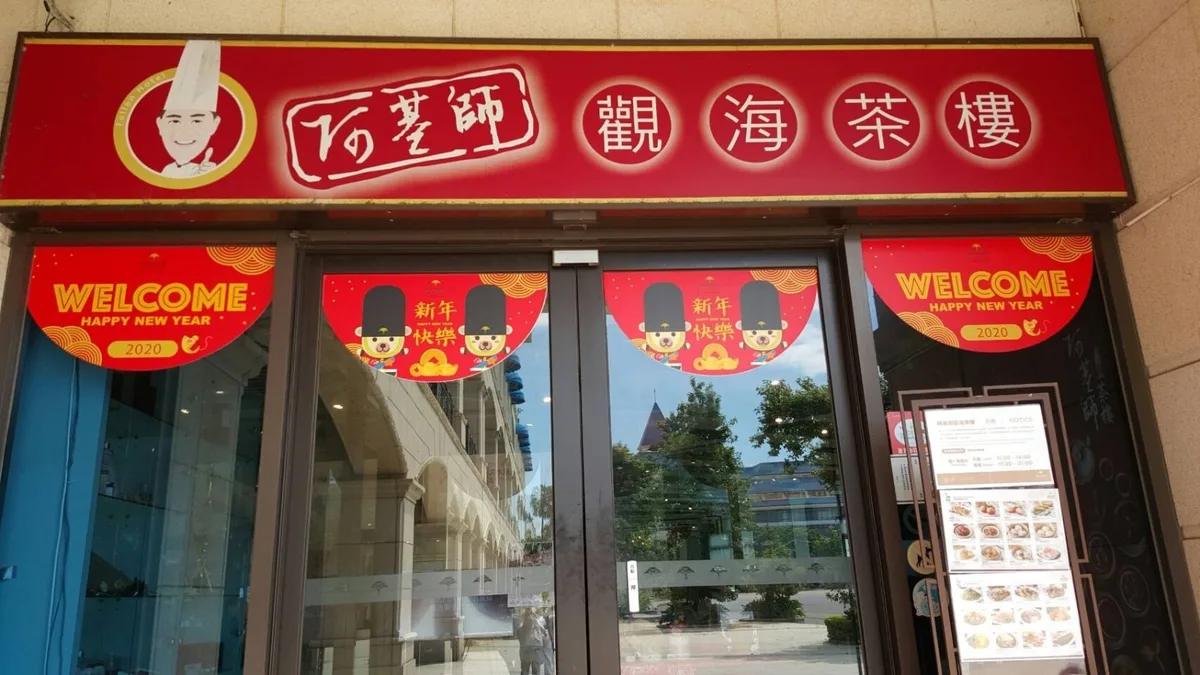 🔺阿基師觀海茶樓
