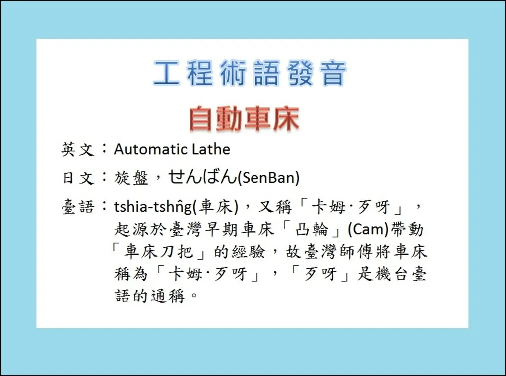 (工程術語發音-自動車床)