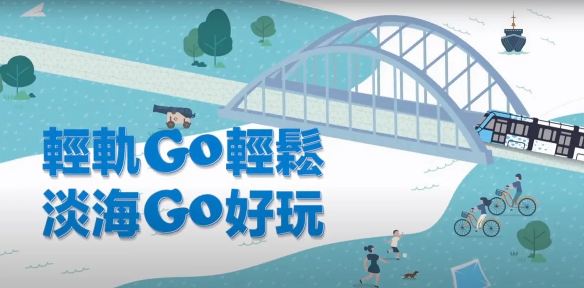 輕軌GO輕鬆