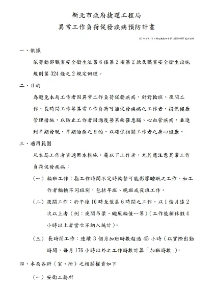 異常工作負荷促發疾病預防計畫