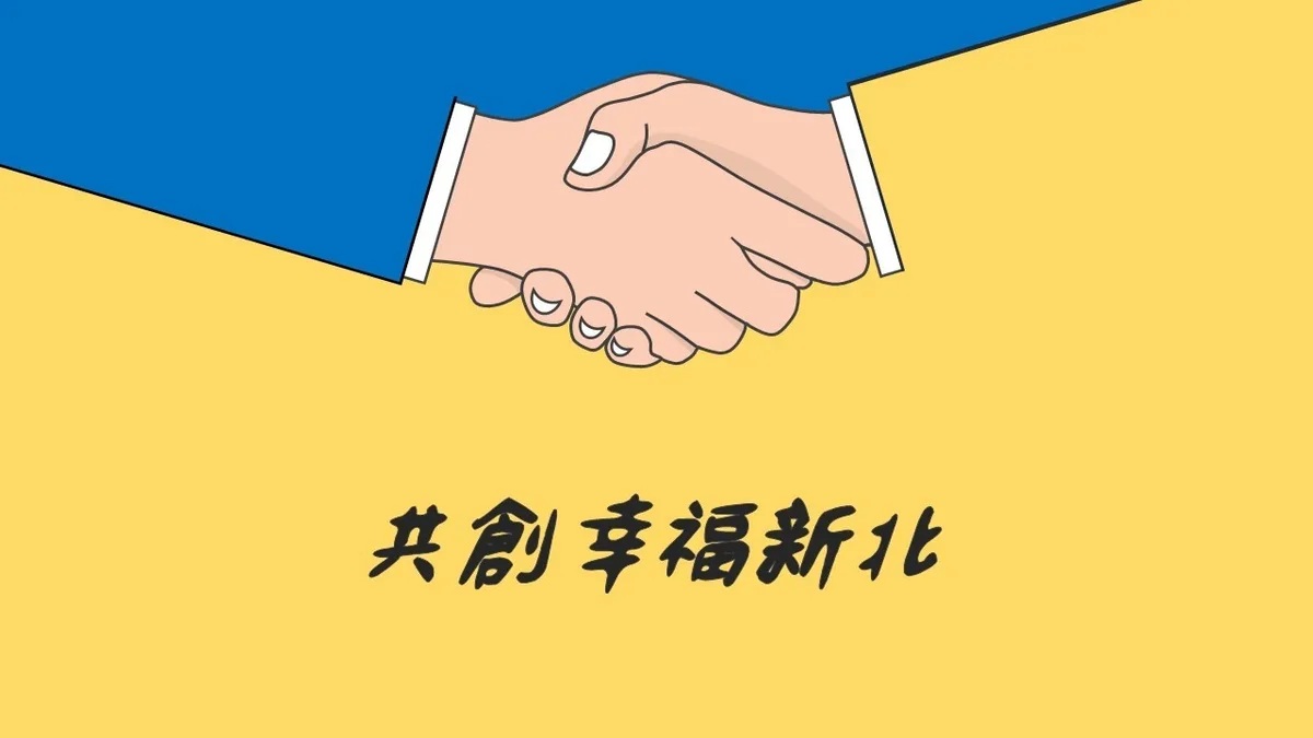 共創幸福新北