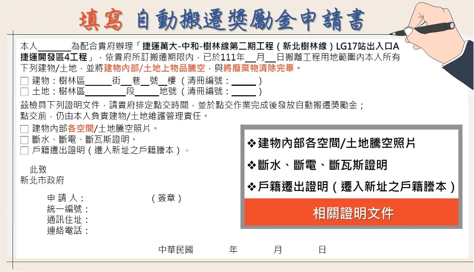 填寫自動搬遷獎勵金申請書