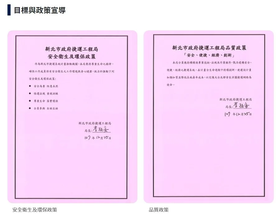 本局安全衛生或品質政策