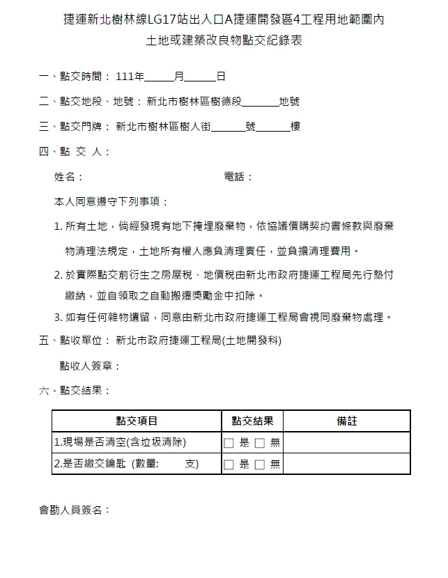 土地或建築改良物點交紀錄表