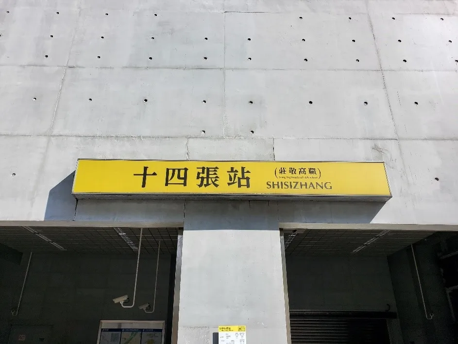 環狀線十四張站（莊敬高職）1號出口
