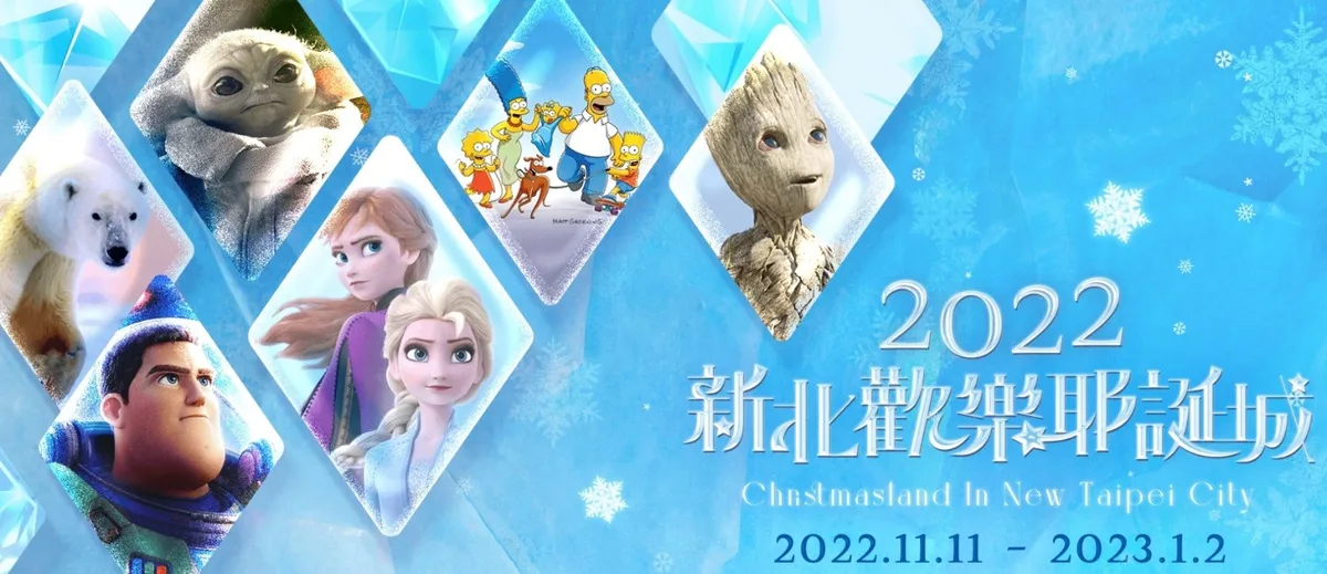 2022 新北歡樂耶誕城
