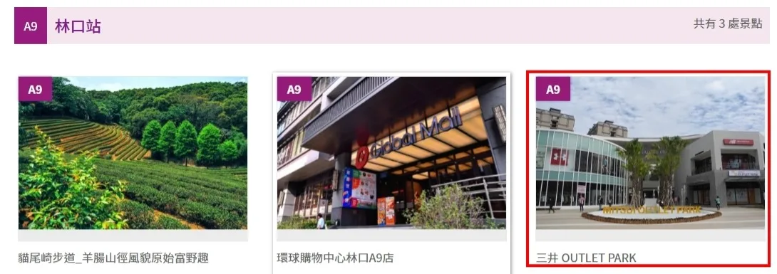 A9林口站景點/