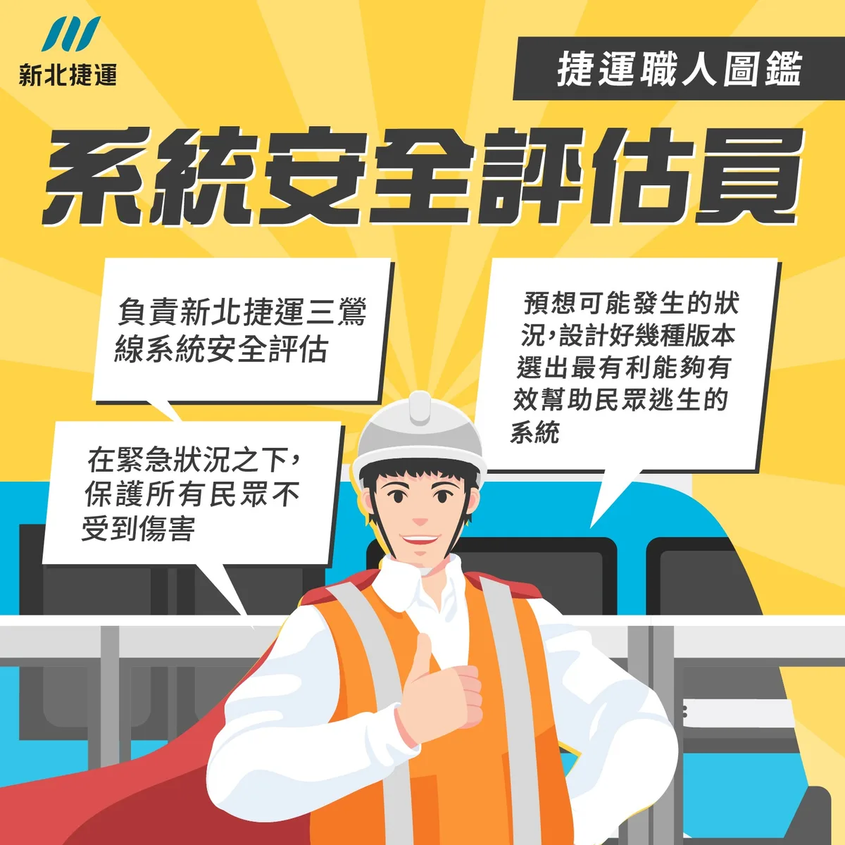 捷運系統安全評估員