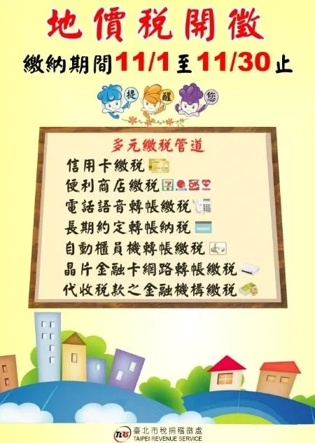 地價稅繳納期間11月1日至11月30日