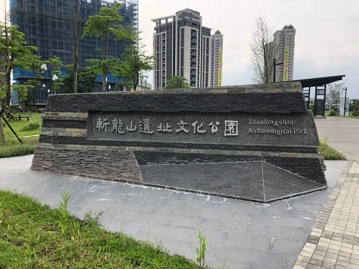 斬龍山遺址文化公園