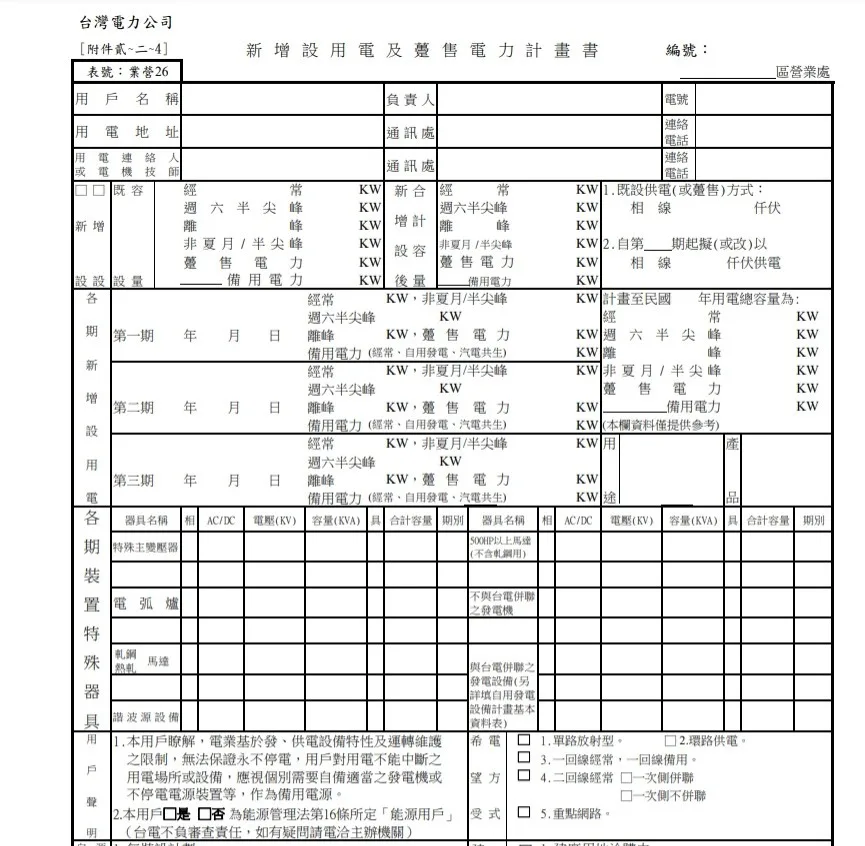 台灣電力公司新增設用電計畫書