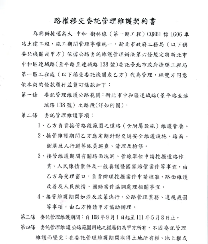 捷運萬大-中和-樹林線路權移交委託管理維護契約書