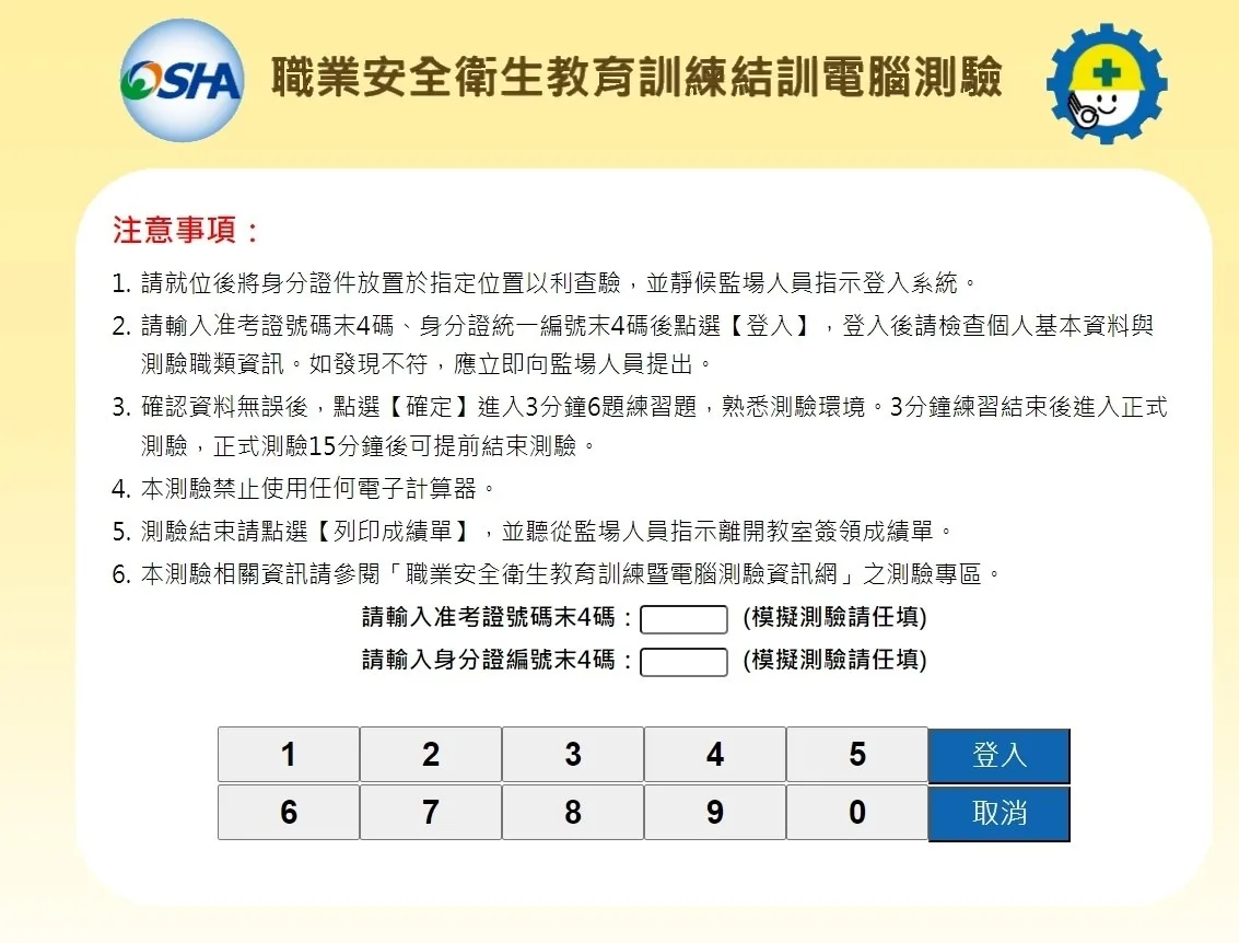 線上模擬測驗登入畫面）