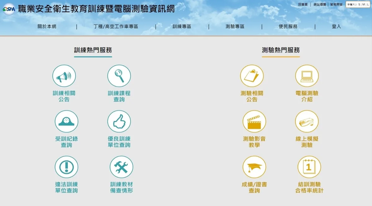 職業安全衛生教育訓練暨電腦測驗資訊網首頁）