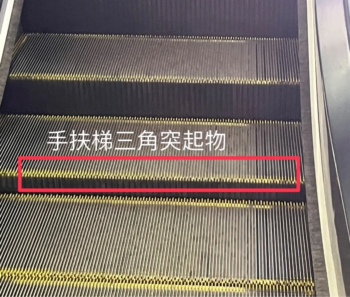 手扶梯三角突起物