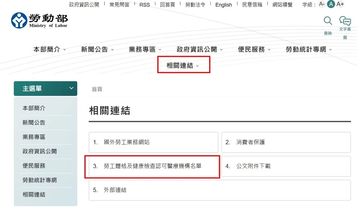 勞工體格及健康檢查認可醫療機構名單
