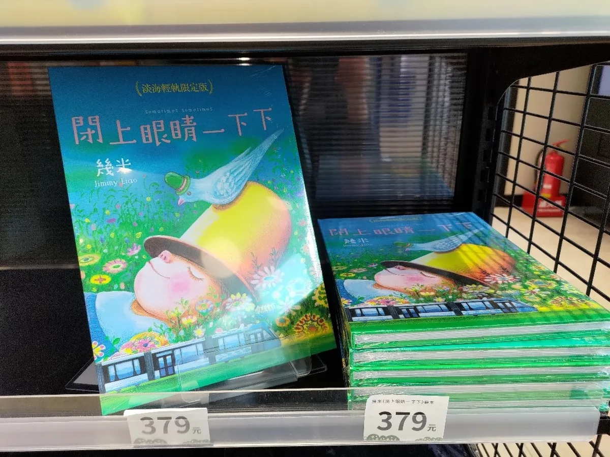 淡海輕軌幾米繪本