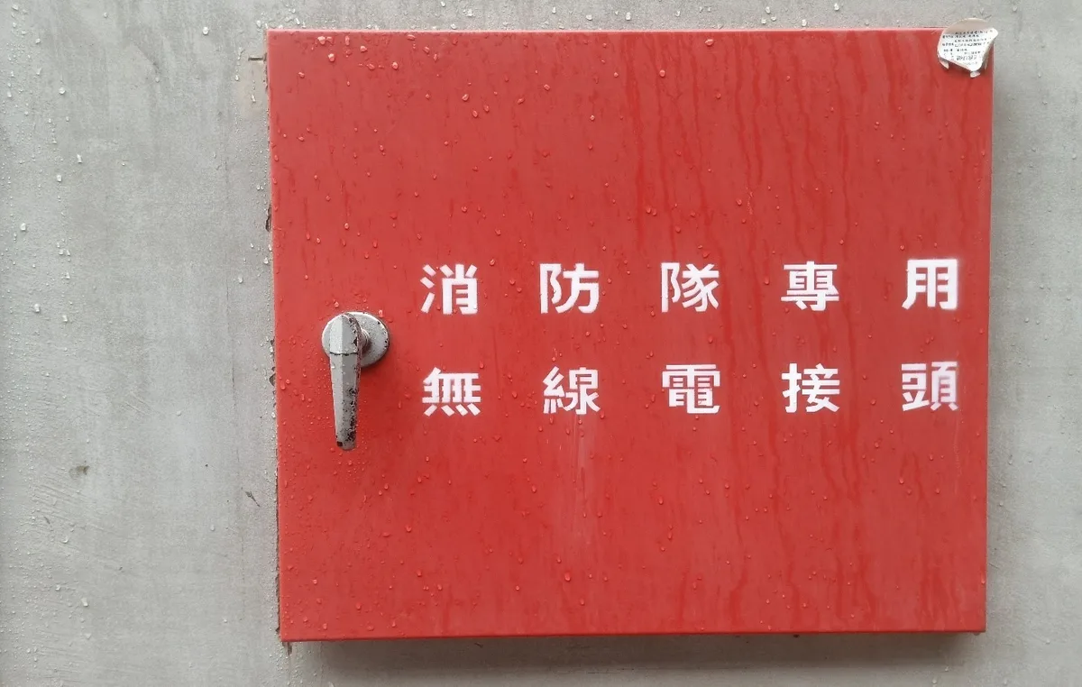 消防隊專用無線電接頭箱