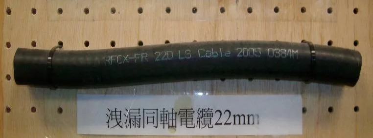 漏波同軸電纜（LCX）