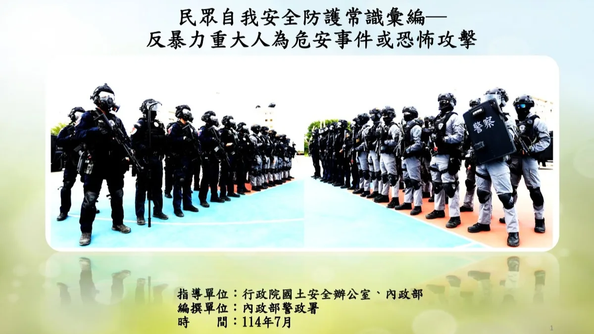 民眾自我安全防護常識彙編-反暴力重大人為危安事件或恐怖攻擊