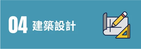 04建築設計