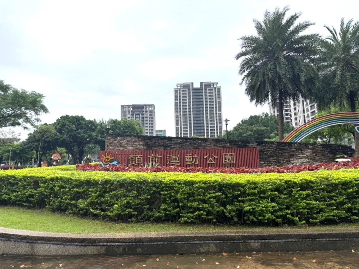 頭前運動公園入口景觀