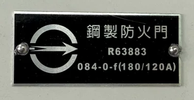 考考你，你知道這張標籤代表這扇門的防火時效與防火等級嗎?
