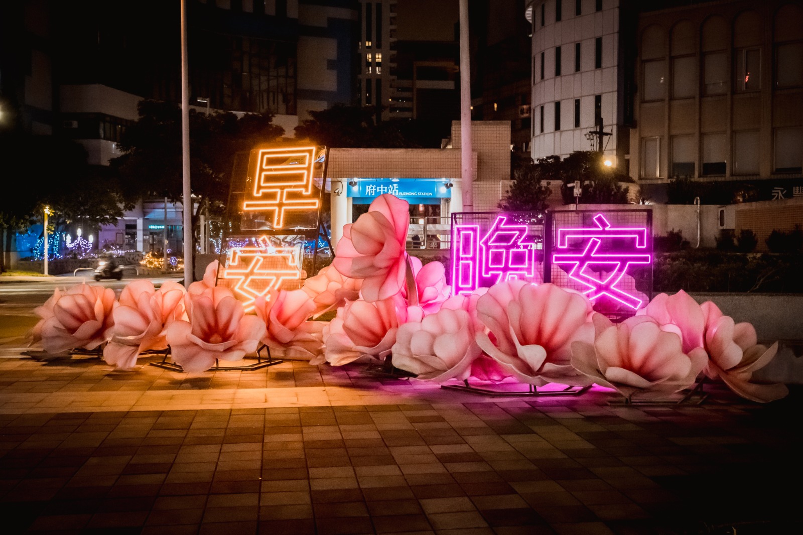 早安，一生平安/讓我們互道一聲，晚安