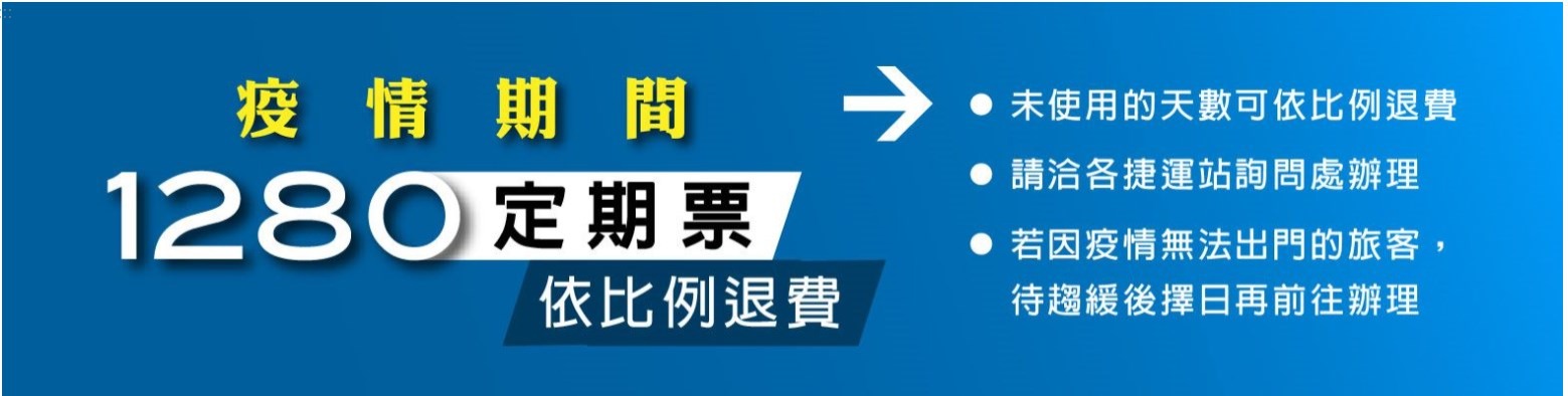 1280依比例退票