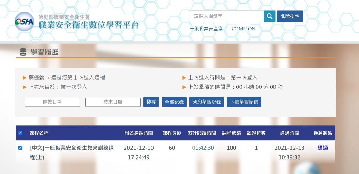職業安全衛生數位學習平台學習履歷