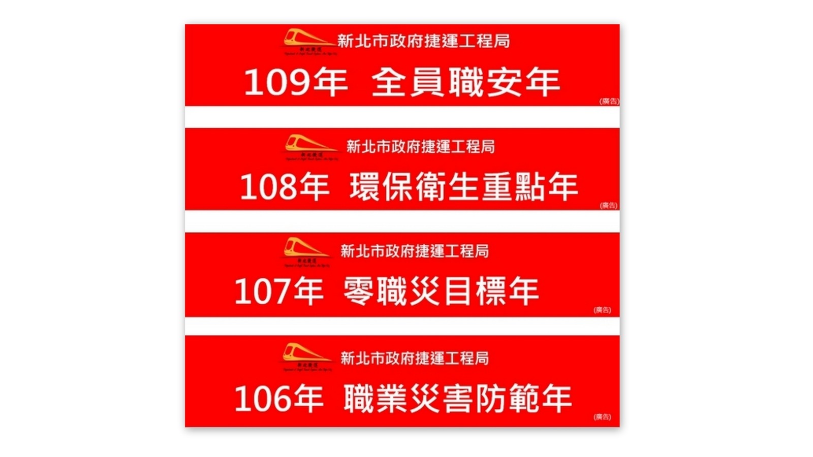 (各年度新北市捷運工程局工安標語，