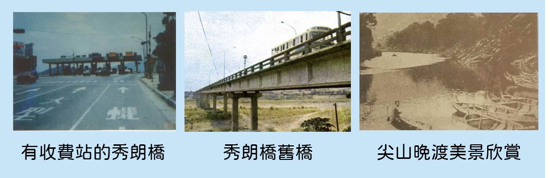 ▲秀朗橋及尖山舊照