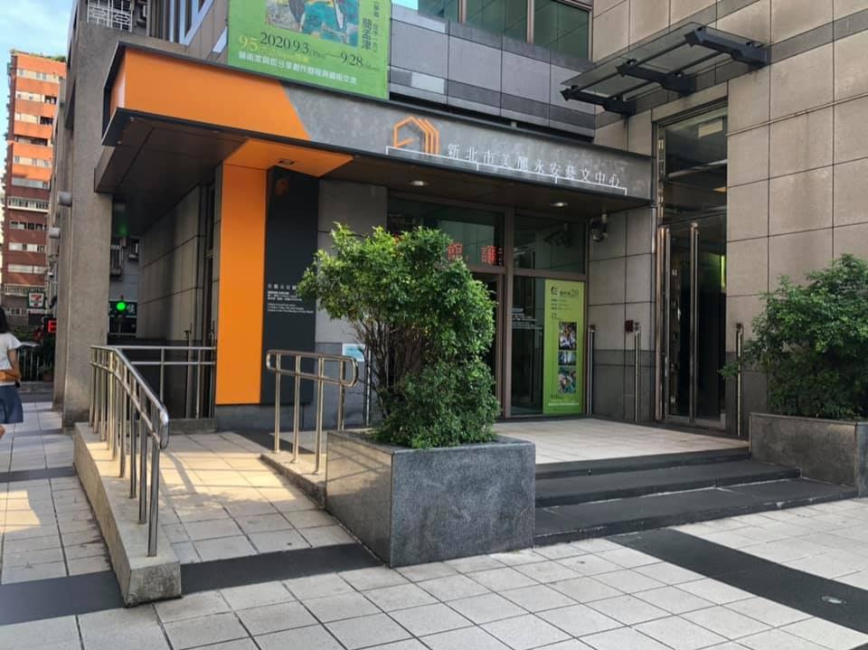 新北市美麗永安藝文中心