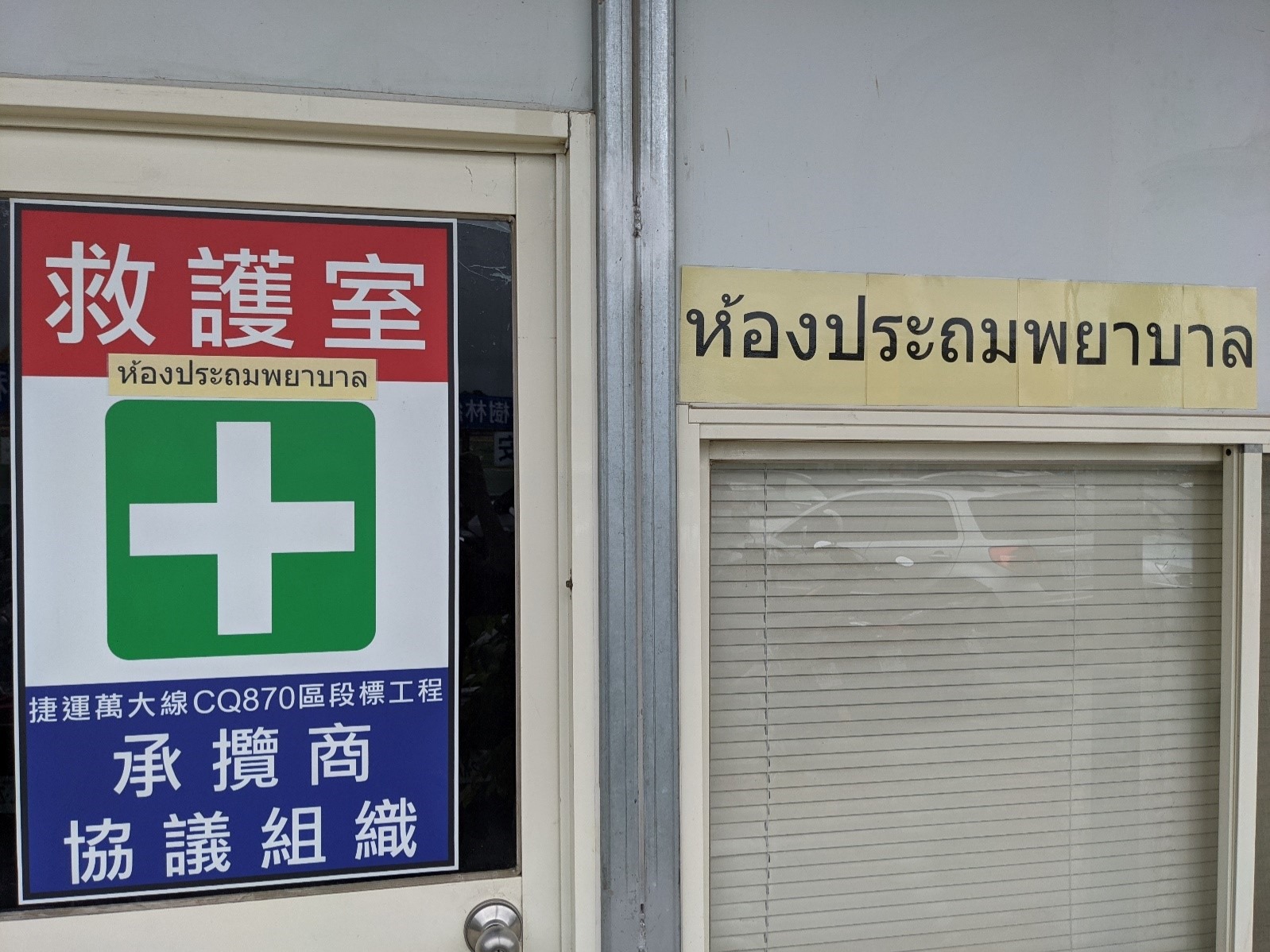 救護室的標示