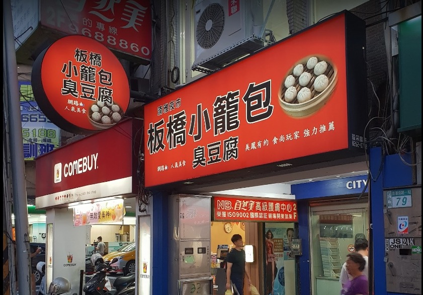 板橋小籠包
