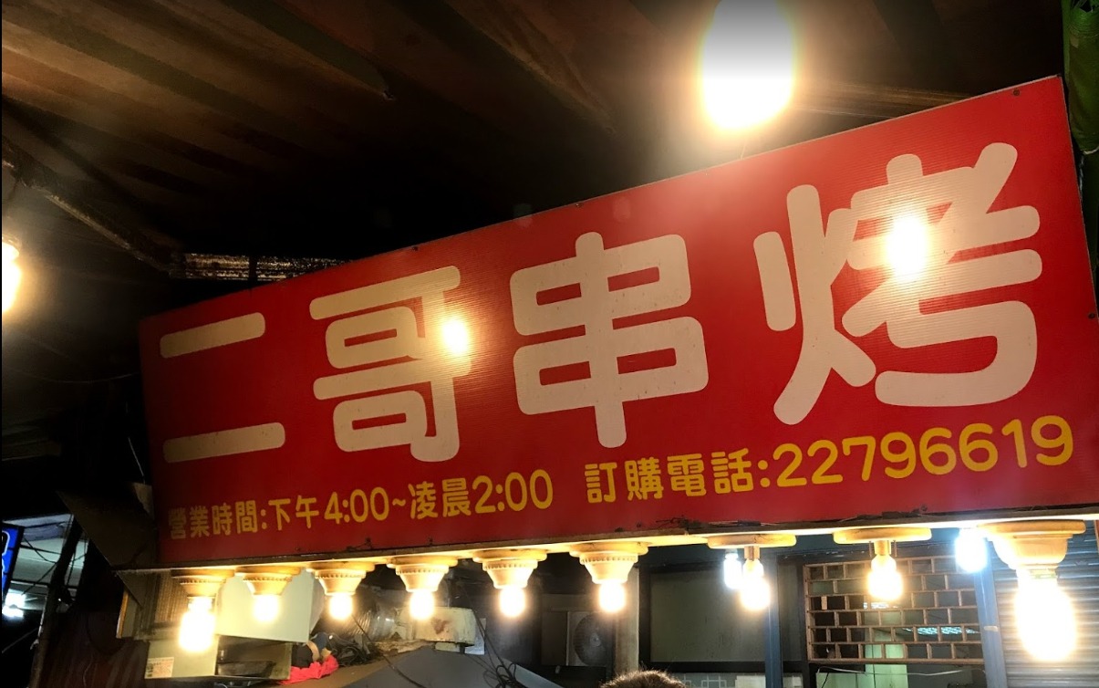 ▲二哥串烤店面