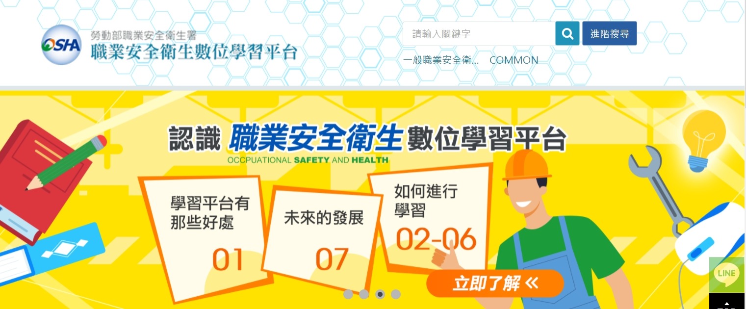 認識職業安全衛生數位學習平台