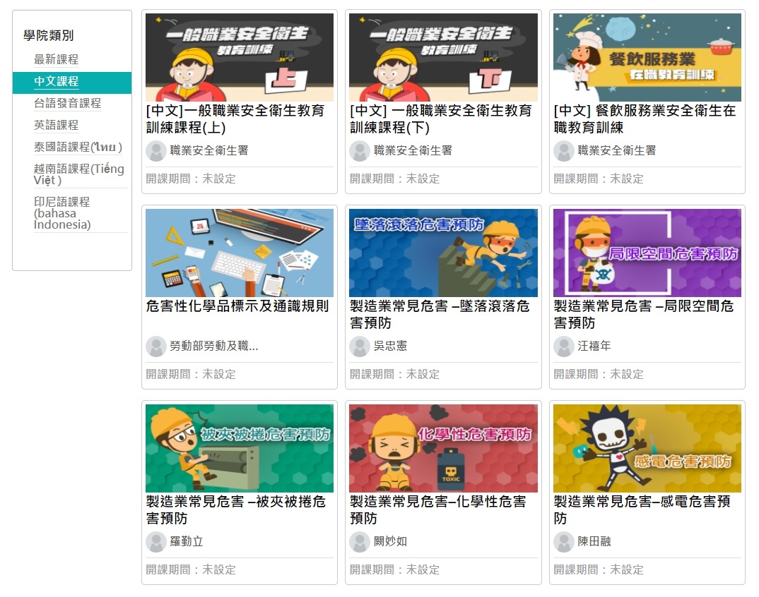 職業安全衛生數位學習平台課程清單