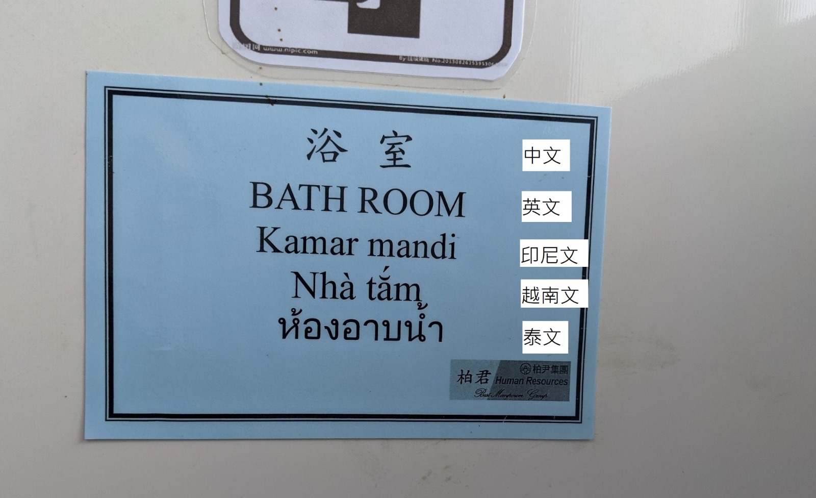捷運工地因為有來自各國的移工好友們，所以各項告示牌上也都有不同語言的標示